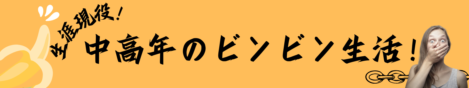 一生現役！ビンビン生活